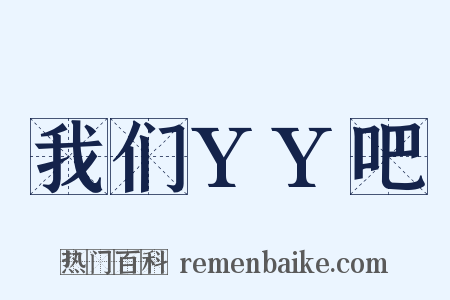 我们YY吧是什么意思的图片